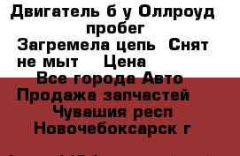 Двигатель б/у Оллроуд 4,2 BAS пробег 170000 Загремела цепь, Снят, не мыт, › Цена ­ 90 000 - Все города Авто » Продажа запчастей   . Чувашия респ.,Новочебоксарск г.